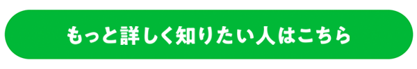 もっと詳しく知りたい人はこちら