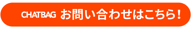 CHAT BAG資料請求